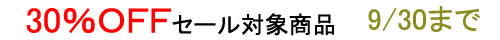 期間限定セール