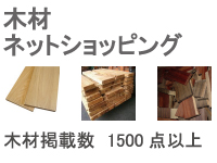 木材ネットショッピング